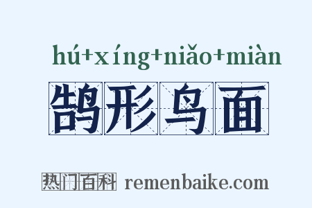鹄形鸟面是什么意思的图片